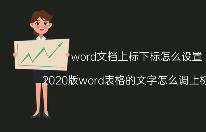 word文档上标下标怎么设置 2020版word表格的文字怎么调上标下标？